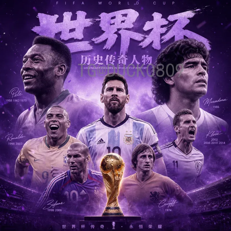官方2026国际足联世界杯扩军解读：48队赛制、名额分配与影响分析